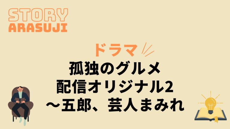 ドラマ孤独のグルメ配信オリジナル2五郎芸人まみれ最終回までのあらすじネタバレ原作の結末もあり 動画の得する見かた損する見かた