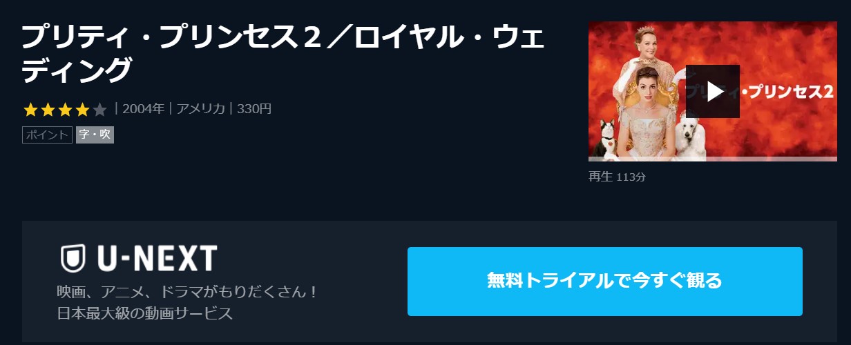 映画 プリティプリンセス2ロイヤルウェディング の動画を無料でフル視聴できる配信サービスを比較 ディズニー動画比較サイト
