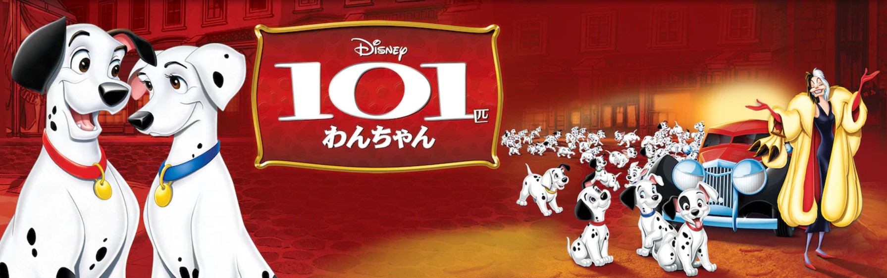 『101匹わんちゃん』の動画を無料でフル視聴できる配信サービスを比較！
