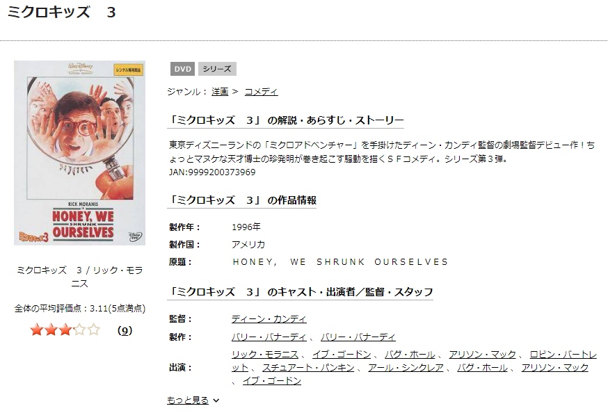 映画 ミクロキッズ3 の動画を無料でフル視聴できる配信サービスを比較 ディズニー動画比較サイト