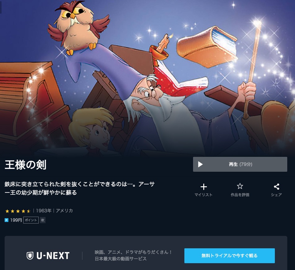 映画 王様の剣 の動画を無料でフル視聴できる配信サービスを比較 ディズニー動画比較サイト