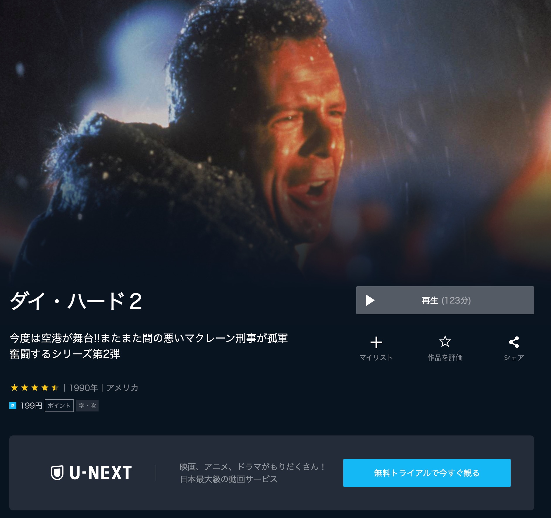 映画 ダイハード2 の動画を無料でフル視聴できる配信サービスを比較 ディズニー動画比較サイト