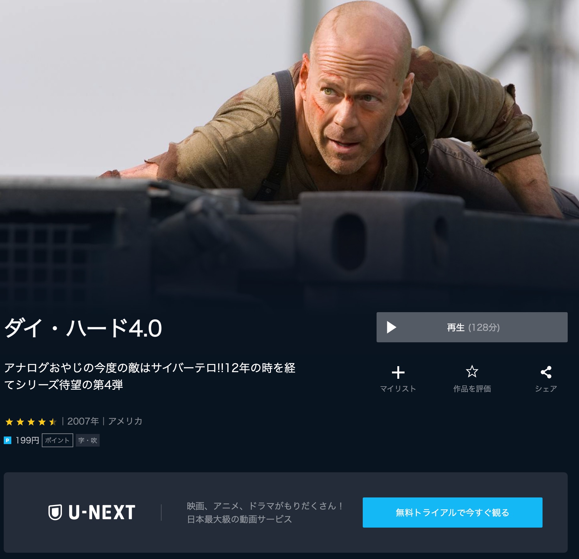 映画 ダイハード4 0 の動画を無料でフル視聴できる配信サービスを比較 ディズニー動画比較サイト