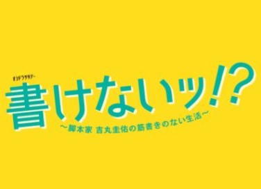 ドラマ書けないッ 見逃し動画 無料視聴できる配信サイト 全話あらすじとキャスト相関図も 動画の得する見かた損する見かた