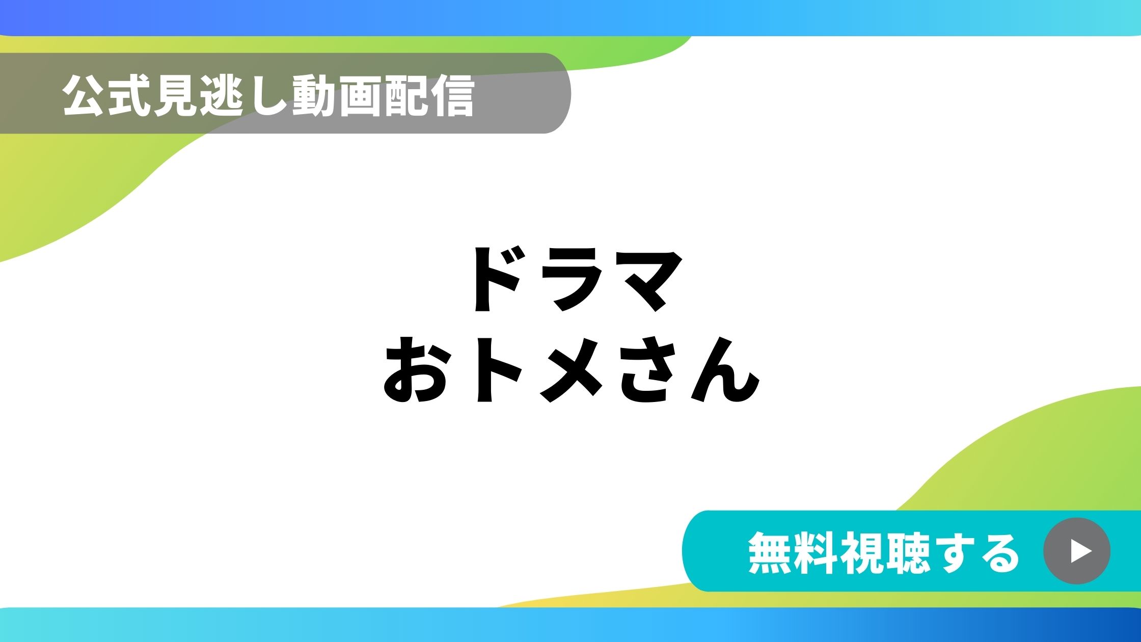 ドラマ おトメさん 再放送情報やフル動画を無料視聴できる配信サイト比較 動画の得する見かた損する見かた