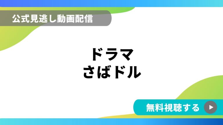 ドラマ さばドル 再放送情報やフル動画を無料視聴できる配信サイト比較 動画の得する見かた損する見かた