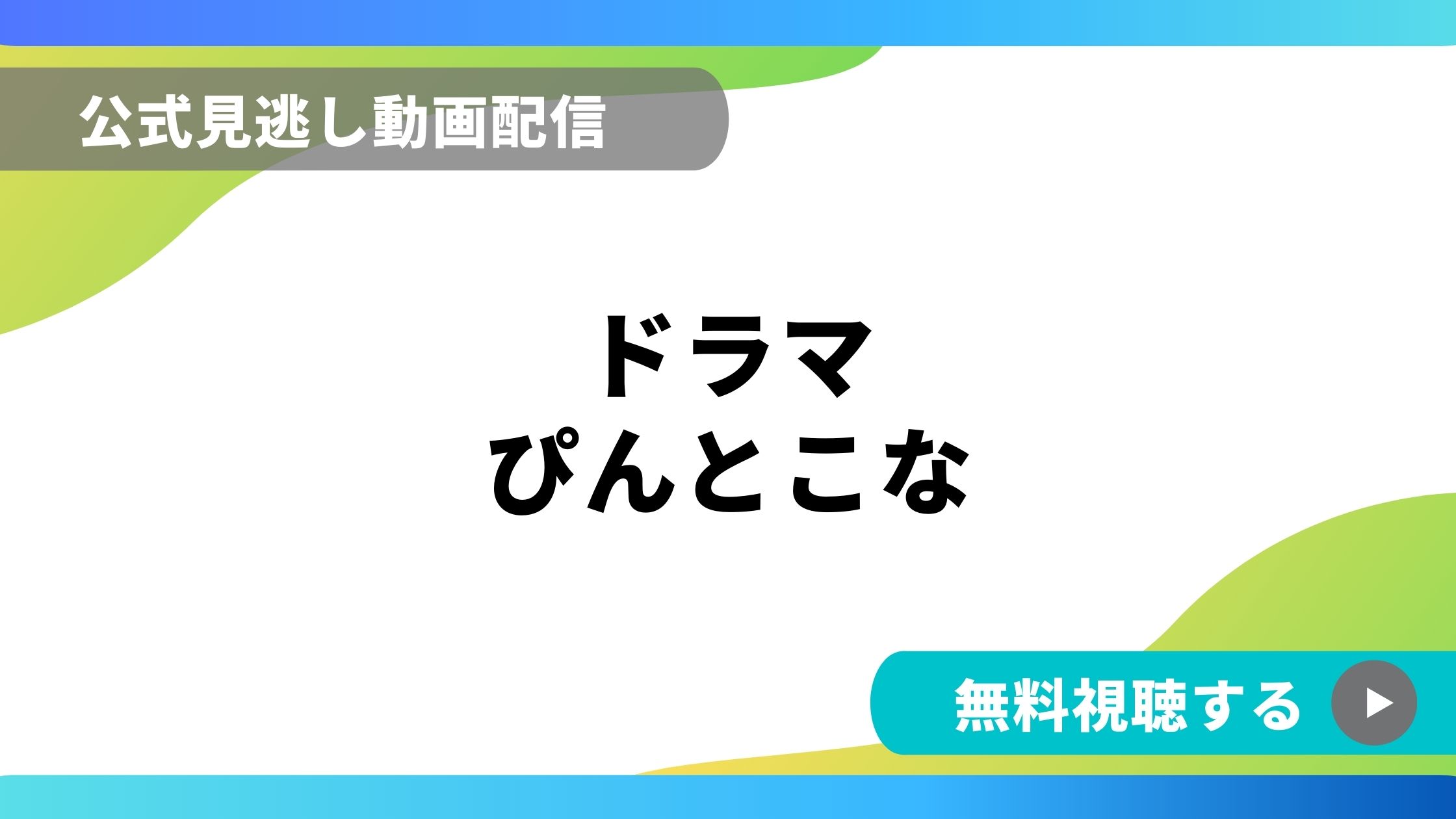 ドラマ ぴんとこな 再放送情報やフル動画を無料視聴できる配信サイト比較 動画の得する見かた損する見かた