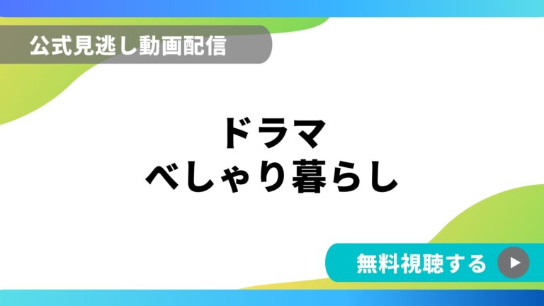 ドラマ べしゃり暮らし 再放送情報やフル動画を無料視聴できる配信サイト比較 動画の得する見かた損する見かた