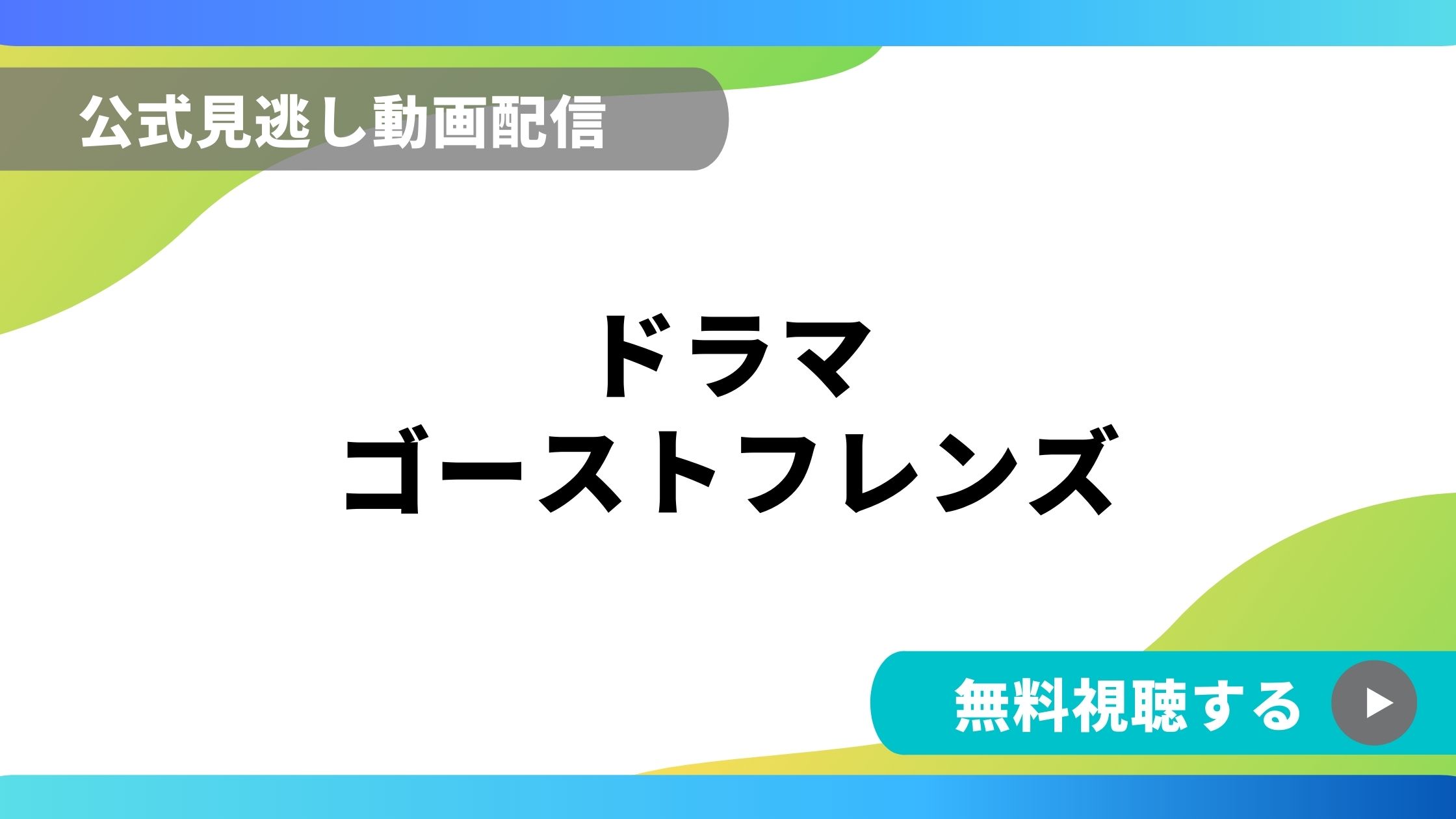 ドラマ ゴーストフレンズ 再放送情報やフル動画を無料視聴できる配信サイト比較 動画の得する見かた損する見かた