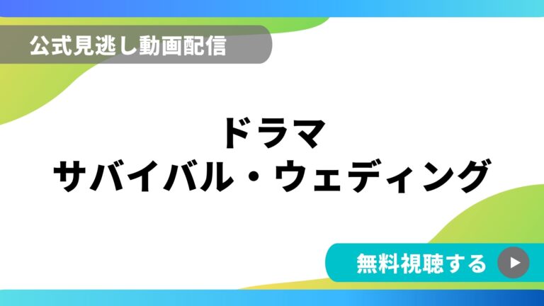 ドラマ サバイバルウェディング フル動画を無料視聴できる配信サイト比較 動画の得する見かた損する見かた