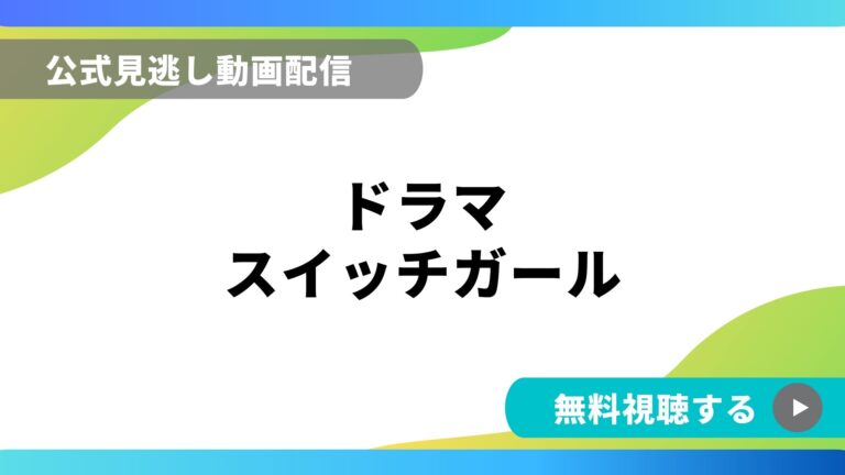 ドラマ スイッチガール 再放送情報やフル動画を無料視聴できる配信サイト比較 動画の得する見かた損する見かた