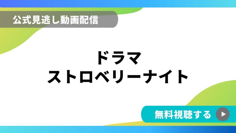 ドラマ ストロベリーナイト 再放送情報やフル動画を無料視聴できる配信サイト比較 動画の得する見かた損する見かた