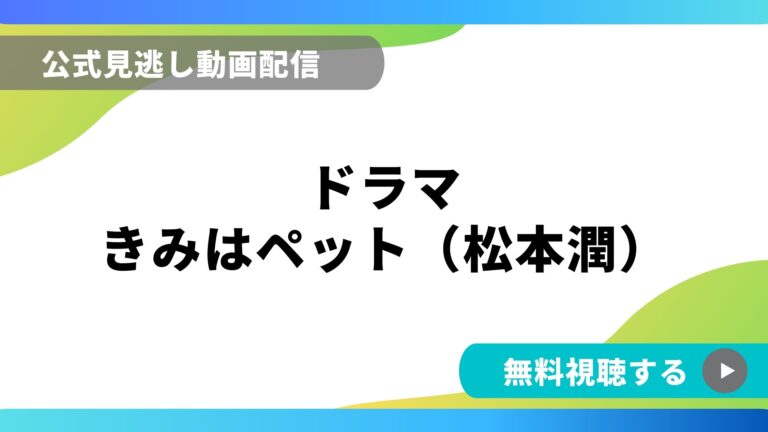 ドラマ きみはペット03 再放送情報やフル動画を無料視聴できる配信サイト比較 動画の得する見かた損する見かた