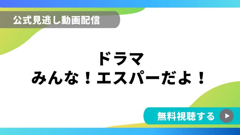 ドラマ みんなエスパーだよ 再放送情報やフル動画を無料視聴できる配信サイト比較 動画の得する見かた損する見かた