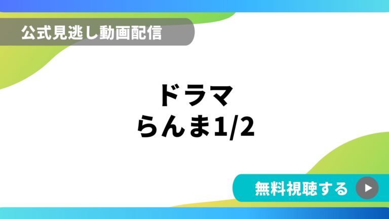 ドラマ らんま1 2 再放送情報やフル動画を無料視聴できる配信サイト比較 動画の得する見かた損する見かた