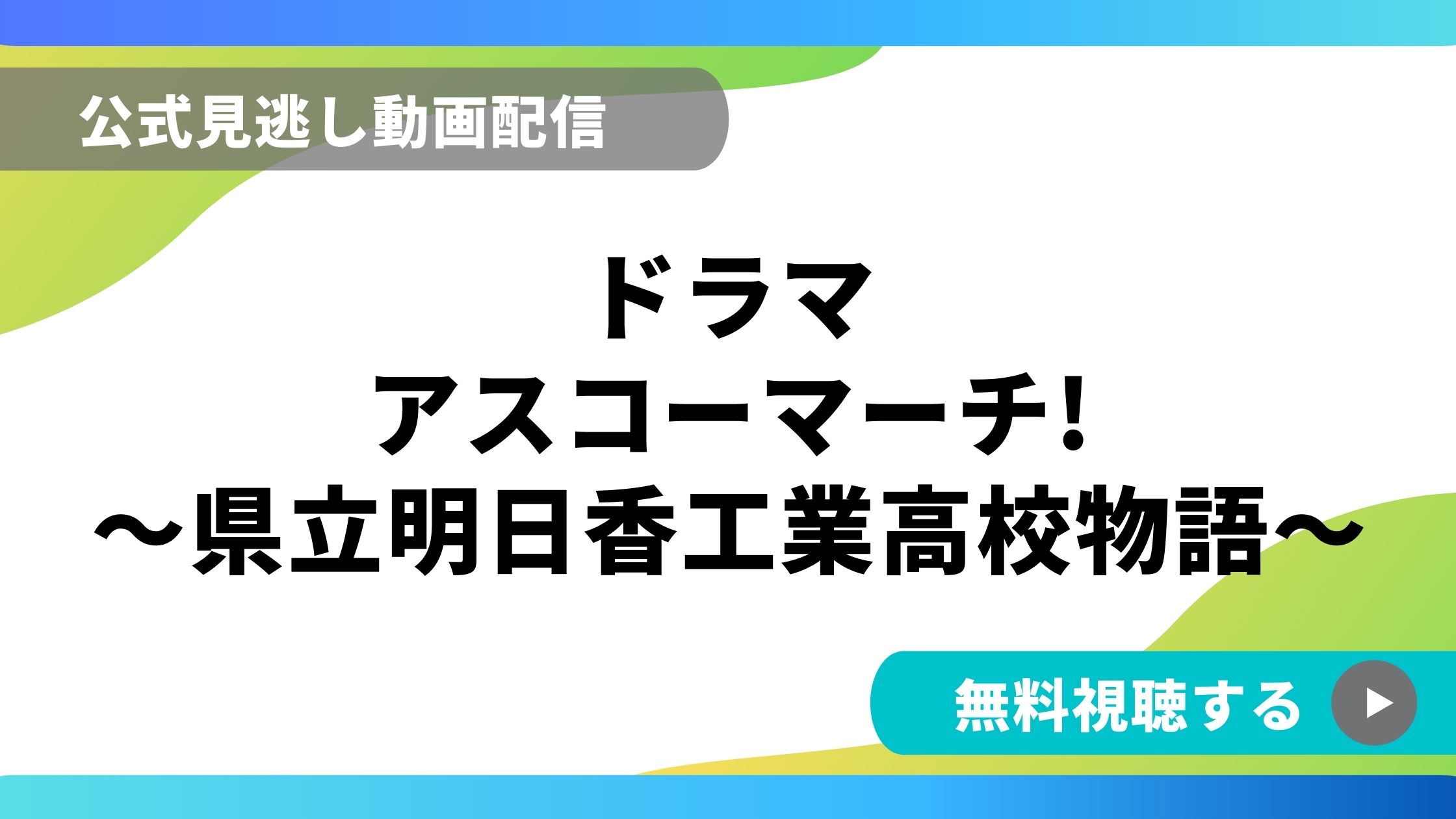 ドラマ アスコーマーチ 再放送情報やフル動画を無料視聴できる配信サイト比較 動画の得する見かた損する見かた