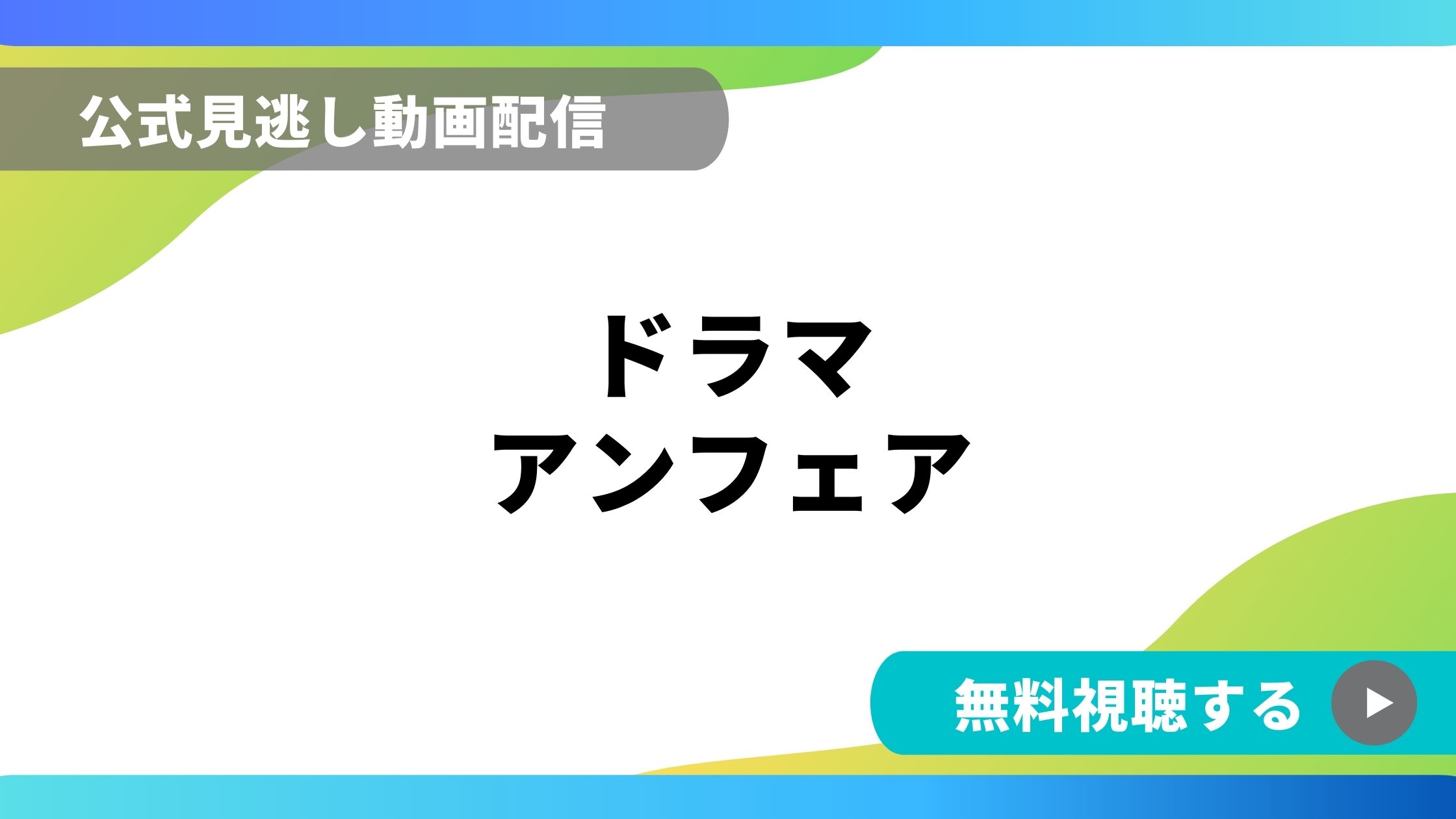 ドラマ アンフェア 再放送情報やフル動画を無料視聴できる配信サイト比較 動画の得する見かた損する見かた