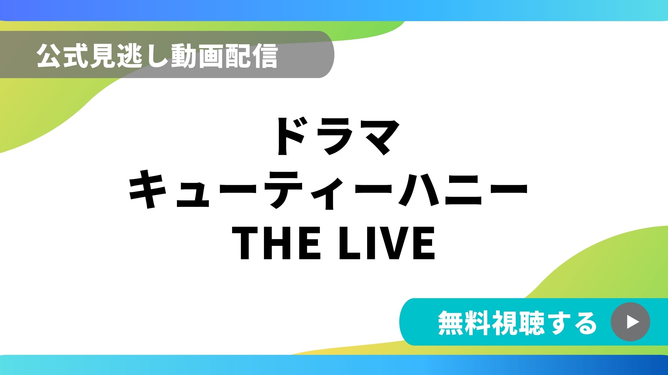 ドラマ キューティーハニーthe Live 再放送情報やフル動画を無料視聴できる配信サイト比較 動画の得する見かた損する見かた