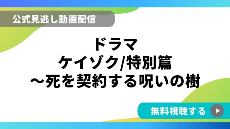 ドラマ ケイゾク特別篇 再放送情報やフル動画を無料視聴できる配信サイト比較 動画の得する見かた損する見かた