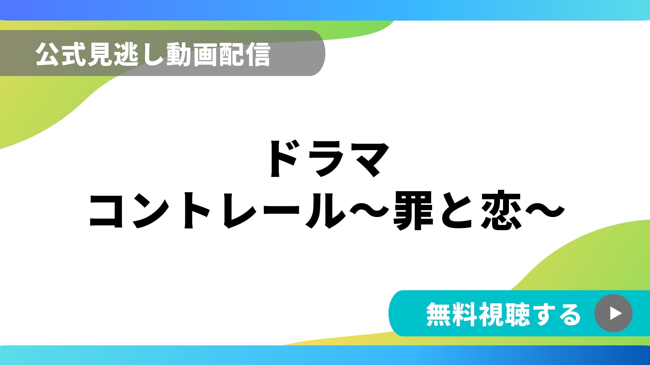 ドラマ コントレール 再放送情報やフル動画を無料視聴できる配信サイト比較 動画の得する見かた損する見かた