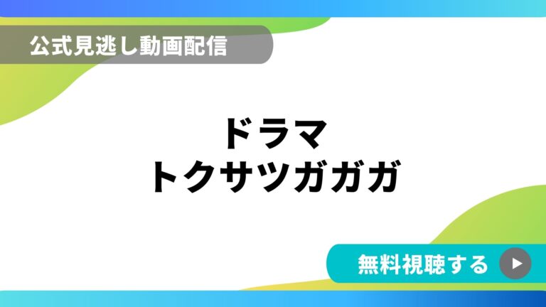 ドラマ トクサツガガガ 再放送情報やフル動画を無料視聴できる配信サイト比較 動画の得する見かた損する見かた