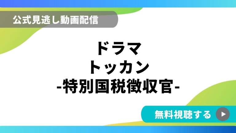 ドラマ トッカン 再放送情報やフル動画を無料視聴できる配信サイト比較 動画の得する見かた損する見かた ドラマ トッカン 再放送情報やフル動画を無料視聴できる配信サイト比較 動画の得する見かた損する見かた