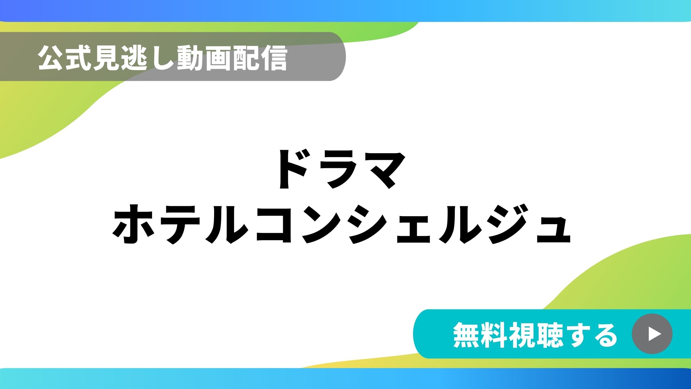 ドラマ ホテルコンシェルジュ 再放送情報やフル動画を無料視聴できる配信サイト比較 動画の得する見かた損する見かた