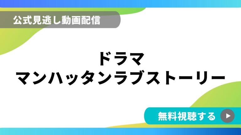 ドラマ マンハッタンラブストーリー フル動画を無料視聴できる配信サイト比較 動画の得する見かた損する見かた
