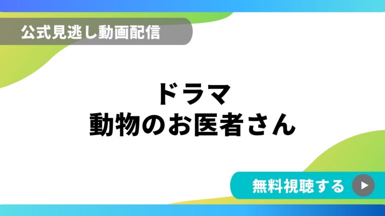 ドラマ 動物のお医者さん 再放送情報やフル動画を無料視聴できる配信サイト比較 動画の得する見かた損する見かた ドラマ 動物のお医者さん 再放送情報やフル動画を無料視聴できる配信サイト比較 動画の得する見かた損する見かた