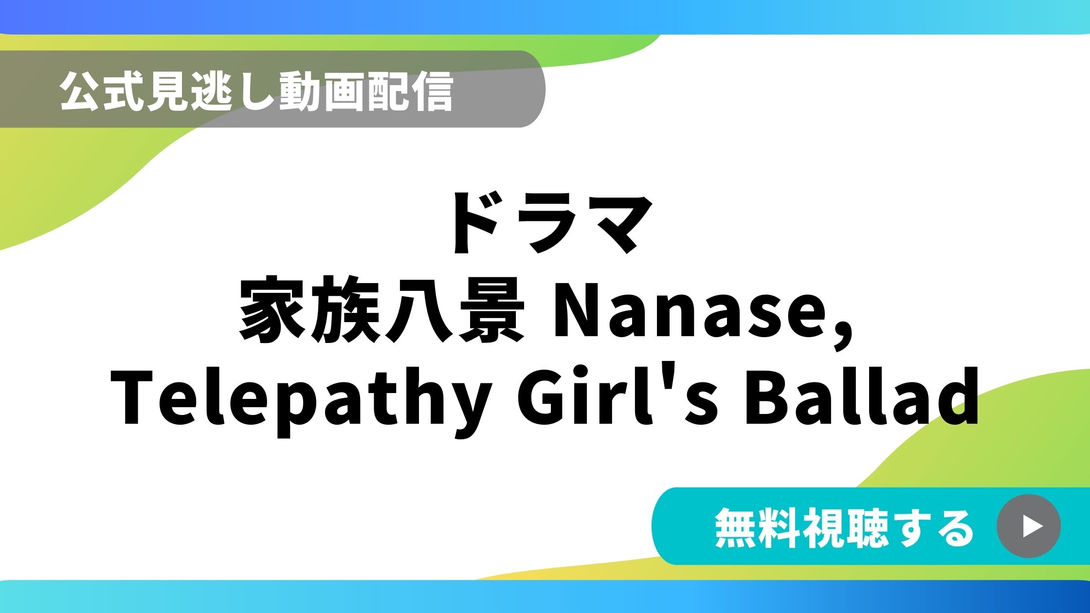 ドラマ 家族八景 再放送情報やフル動画を無料視聴できる配信サイト比較 動画の得する見かた損する見かた