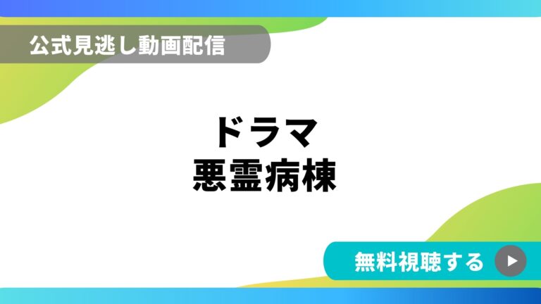 国内ドラマホラー 動画の得する見かた損する見かた