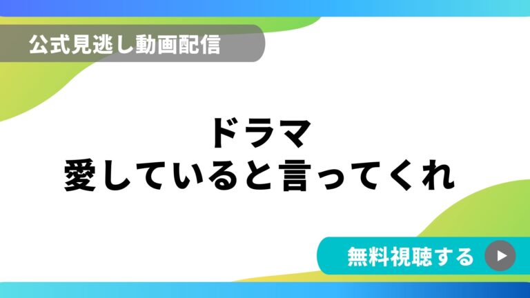 ドラマ 愛していると言ってくれ 再放送情報やフル動画を無料視聴できる配信サイト比較 動画の得する見かた損する見かた