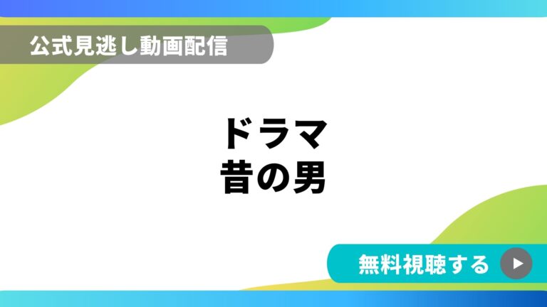 ドラマ 昔の男 再放送情報やフル動画を無料視聴できる配信サイト比較 動画の得する見かた損する見かた