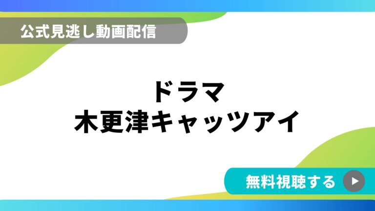 ドラマ 木更津キャッツアイ 再放送情報やフル動画を無料視聴できる配信サイト比較 動画の得する見かた損する見かた