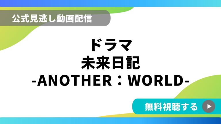 ドラマ 未来日記 再放送情報やフル動画を無料視聴できる配信サイト比較 動画の得する見かた損する見かた