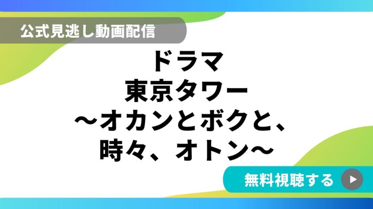 ドラマ 東京タワー 再放送情報やフル動画を無料視聴できる配信サイト比較 動画の得する見かた損する見かた