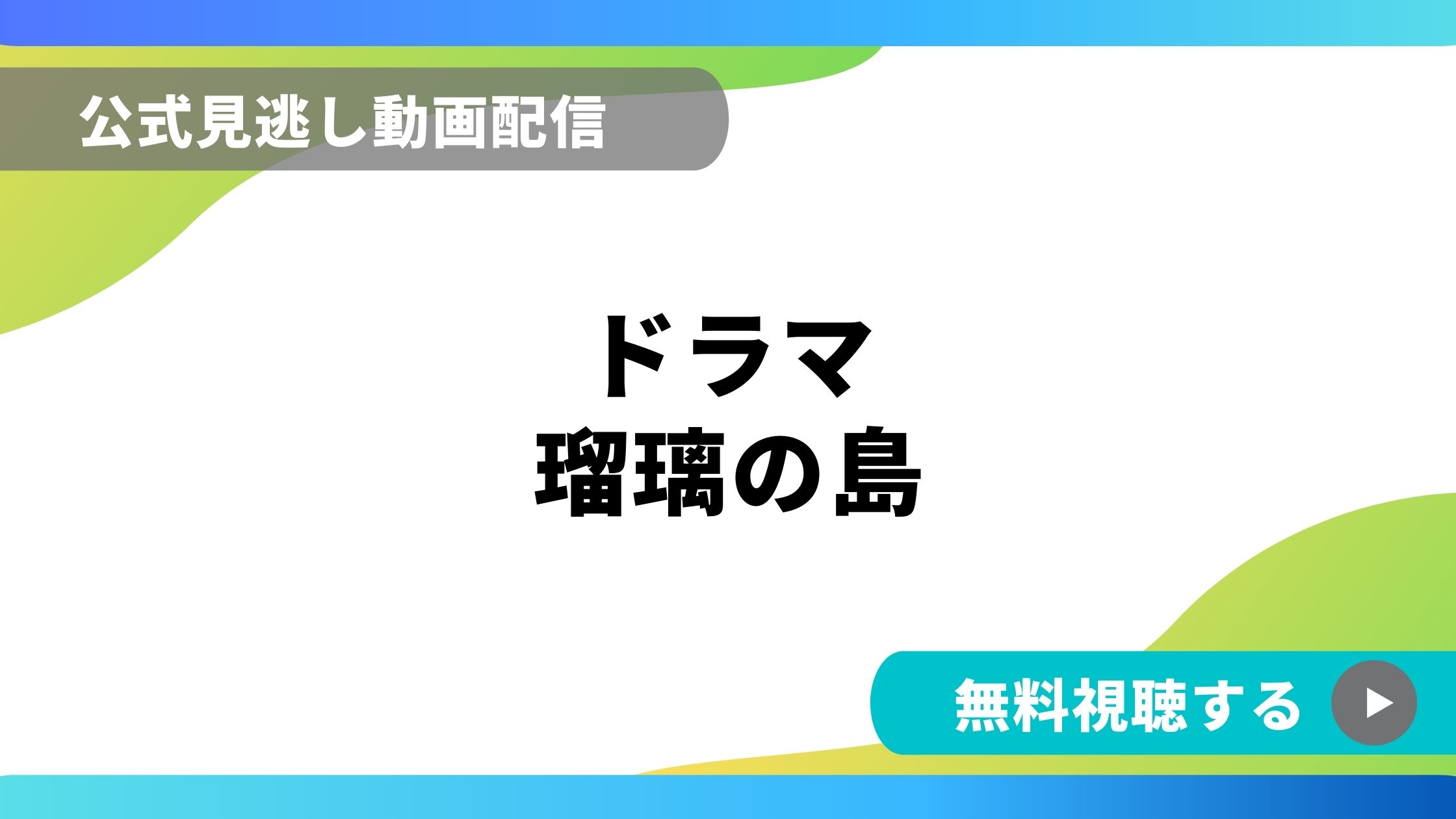 ドラマ 瑠璃の島 再放送情報やフル動画を無料視聴できる配信サイト比較 動画の得する見かた損する見かた