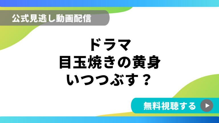 国内ドラマグルメ 動画の得する見かた損する見かた