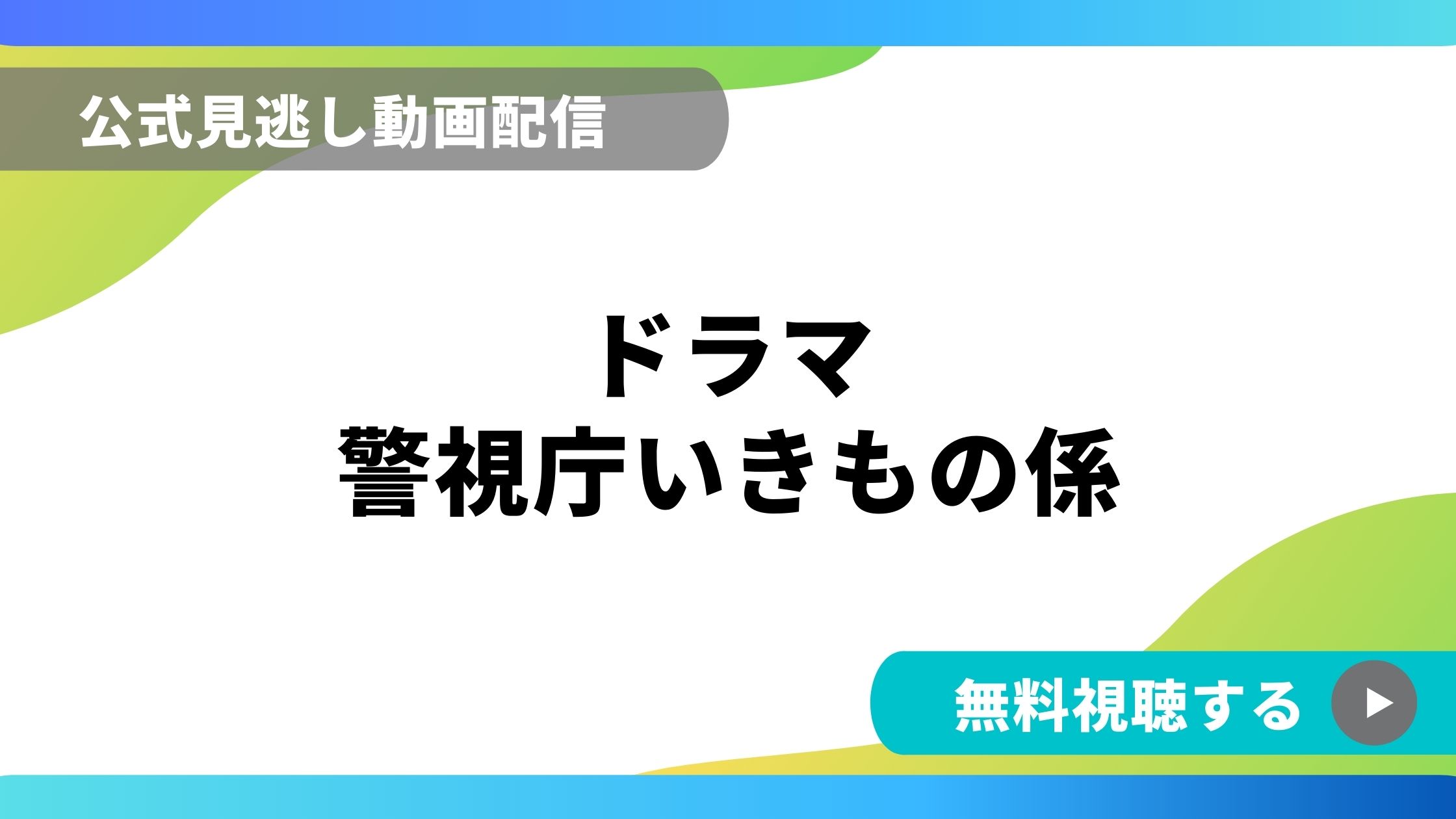 ドラマ 警視庁いきもの係 再放送情報やフル動画を無料視聴できる配信サイト比較 動画の得する見かた損する見かた