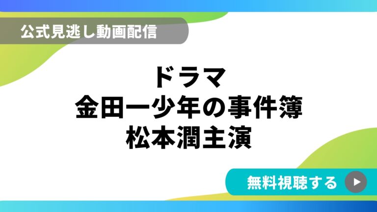 ドラマ 金田一少年の事件簿3 松本潤主演 再放送情報やフル動画を無料視聴できる配信サイト比較 動画の得する見かた損する見かた