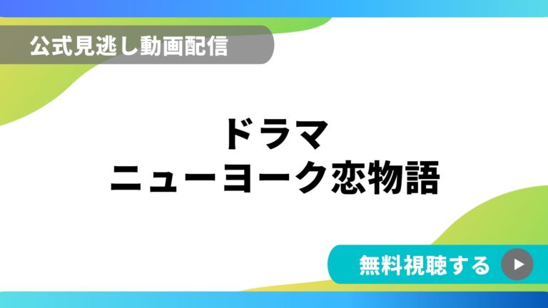 ドラマ ニューヨーク恋物語 再放送情報やフル動画を無料視聴できる配信サイト比較 動画の得する見かた損する見かた
