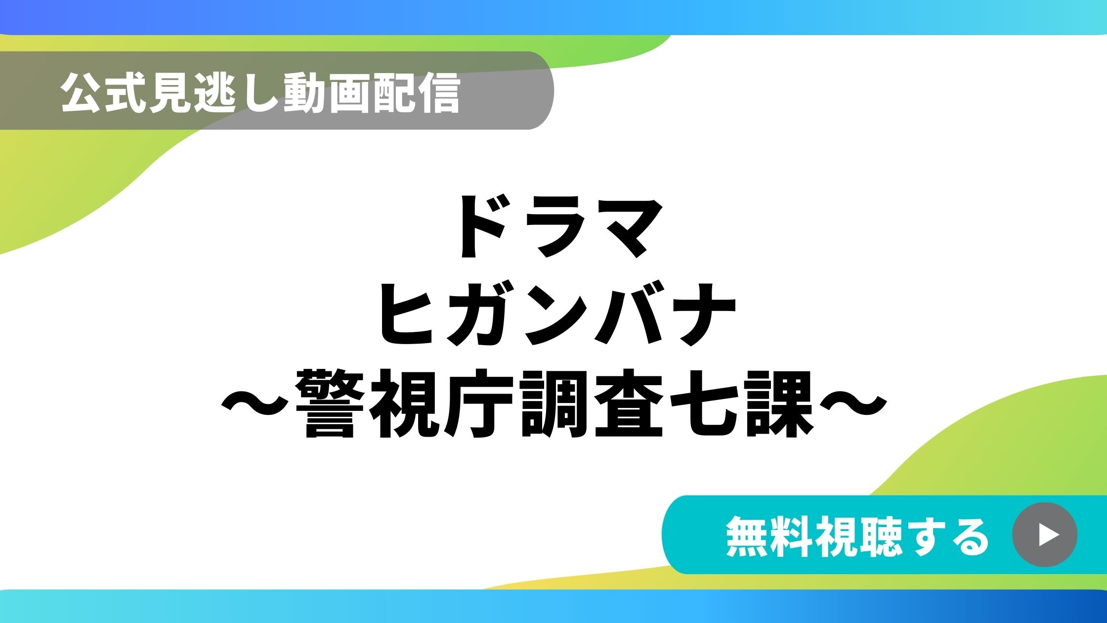 ドラマ ヒガンバナ 再放送情報やフル動画を無料視聴できる配信サイト比較 動画の得する見かた損する見かた