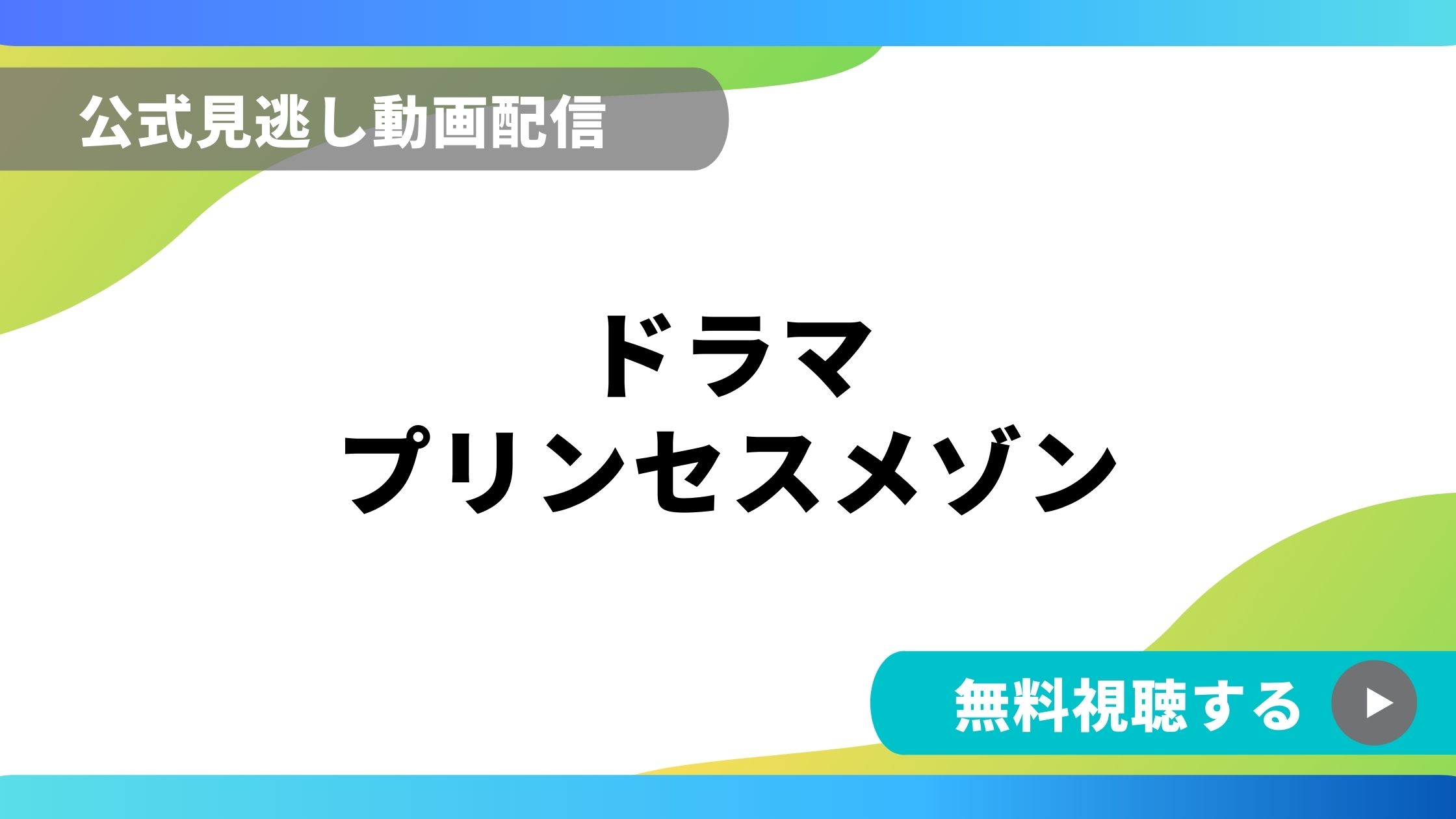 ドラマ プリンセスメゾン 再放送情報やフル動画を無料視聴できる配信サイト比較 動画の得する見かた損する見かた ドラマ プリンセスメゾン 再放送情報やフル動画を無料視聴できる配信サイト比較 動画の得する見かた損する見かた
