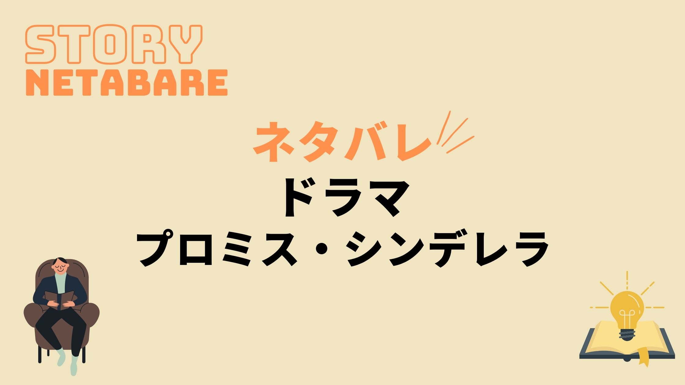 ドラマ プロミス シンデレラ 最終回までのネタバレ 原作の結末もあり 動画の得する見かた損する見かた