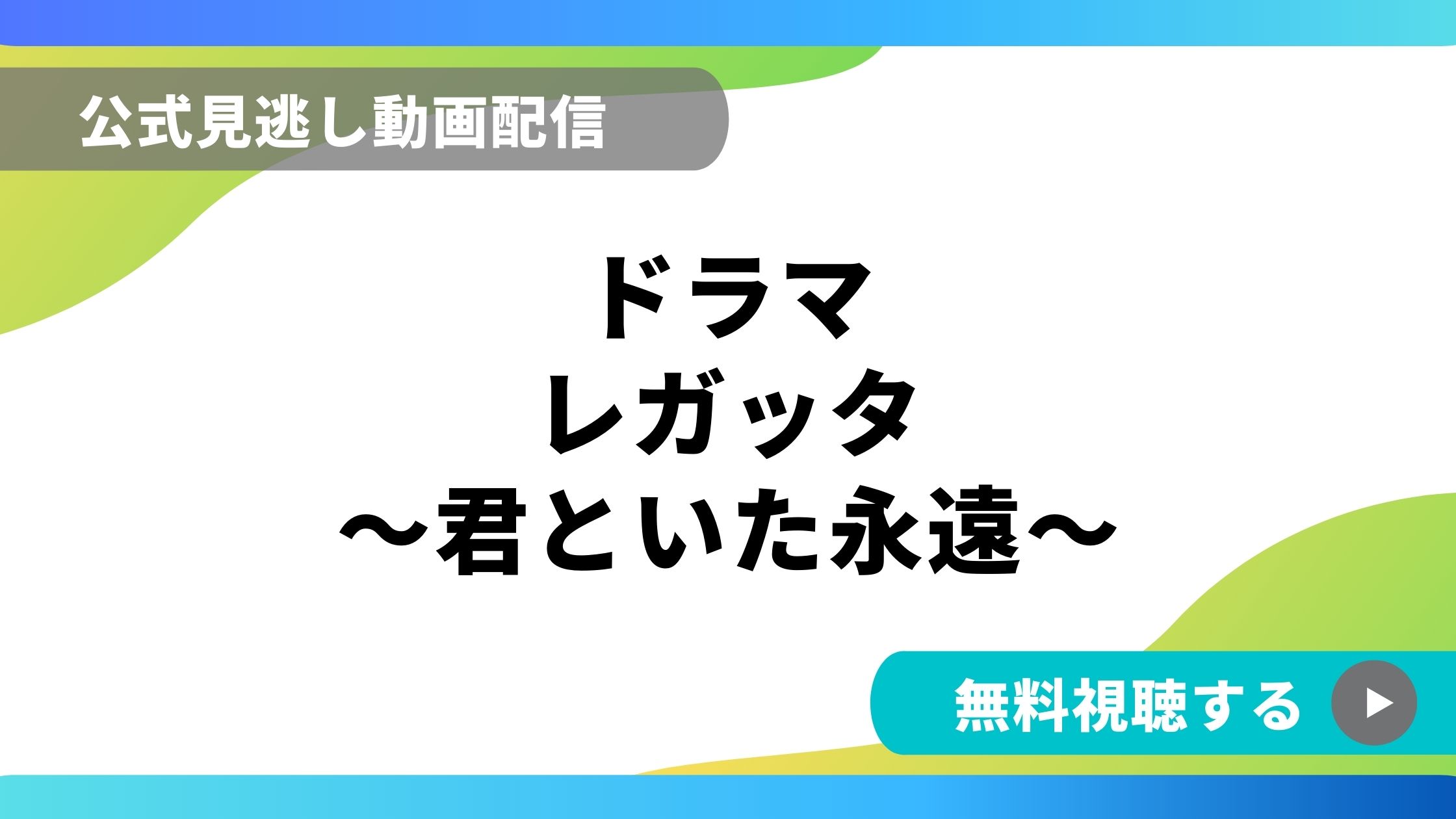 ドラマ レガッタ 再放送情報やフル動画を無料視聴できる配信サイト比較 動画の得する見かた損する見かた