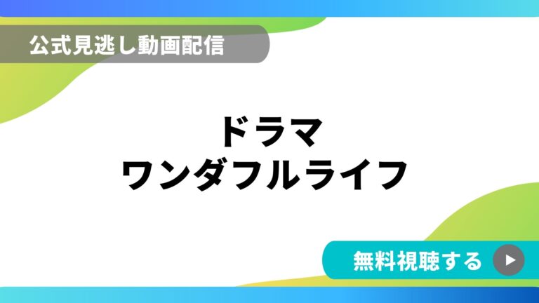 ドラマ ワンダフルライフ 再放送情報やフル動画を無料視聴できる配信サイト比較 動画の得する見かた損する見かた