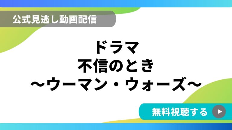 ドラマ 不信のとき 再放送情報やフル動画を無料視聴できる配信サイト比較 動画の得する見かた損する見かた