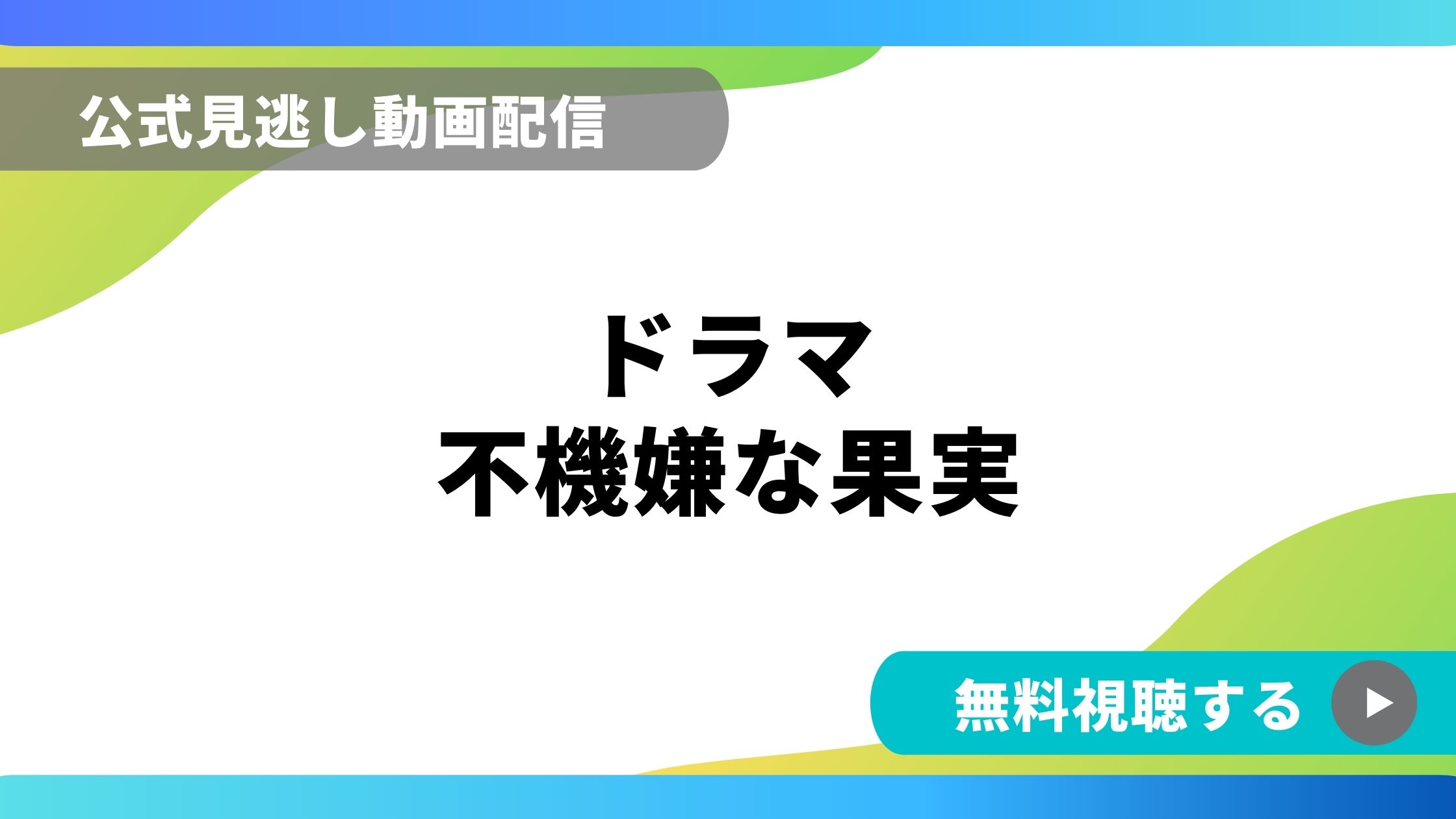 ドラマ 不機嫌な果実 再放送情報やフル動画を無料視聴できる配信サイト比較 動画の得する見かた損する見かた