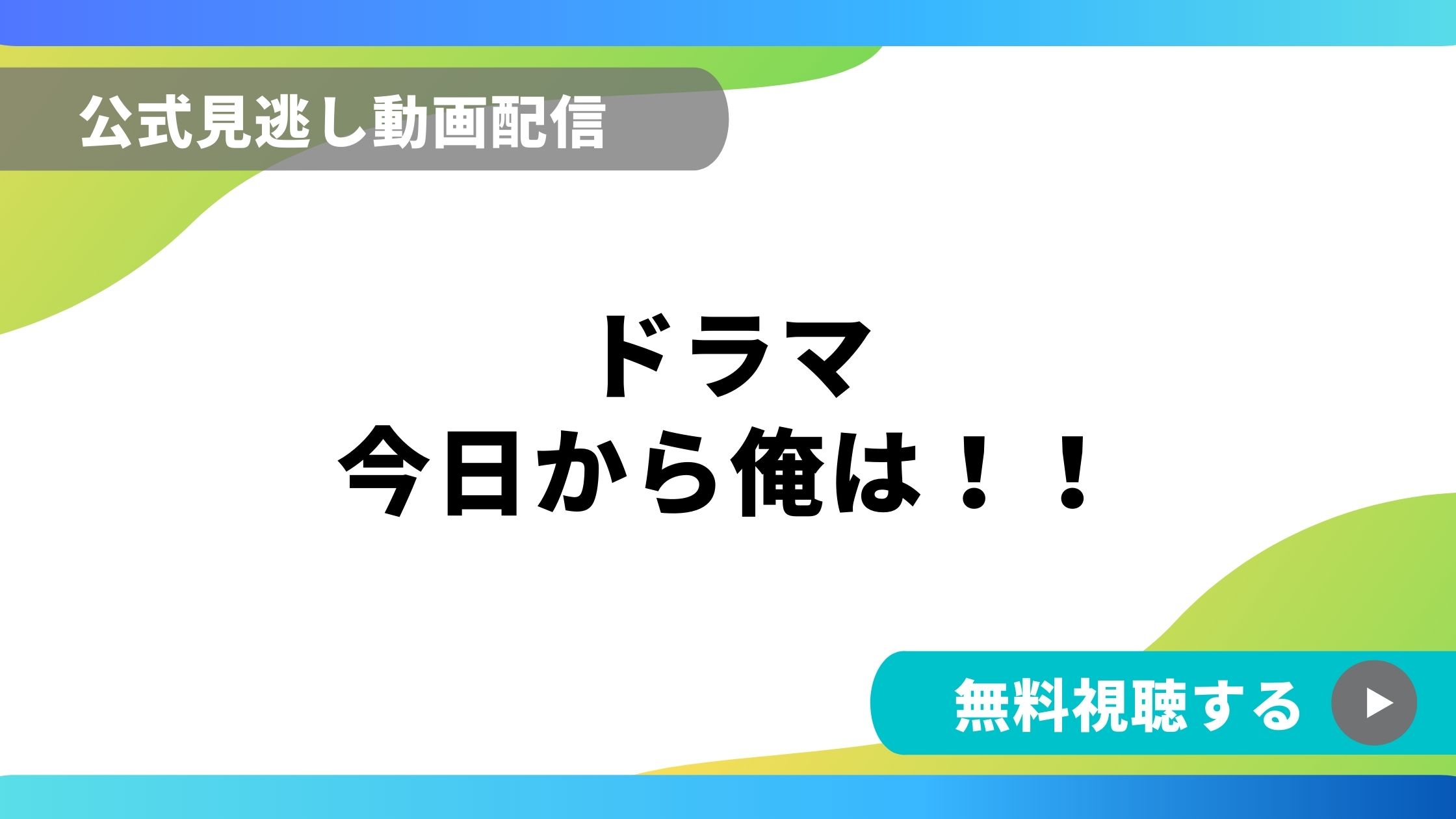 ドラマ 今日から俺は 再放送情報やフル動画を無料視聴できる配信サイト比較 動画の得する見かた損する見かた