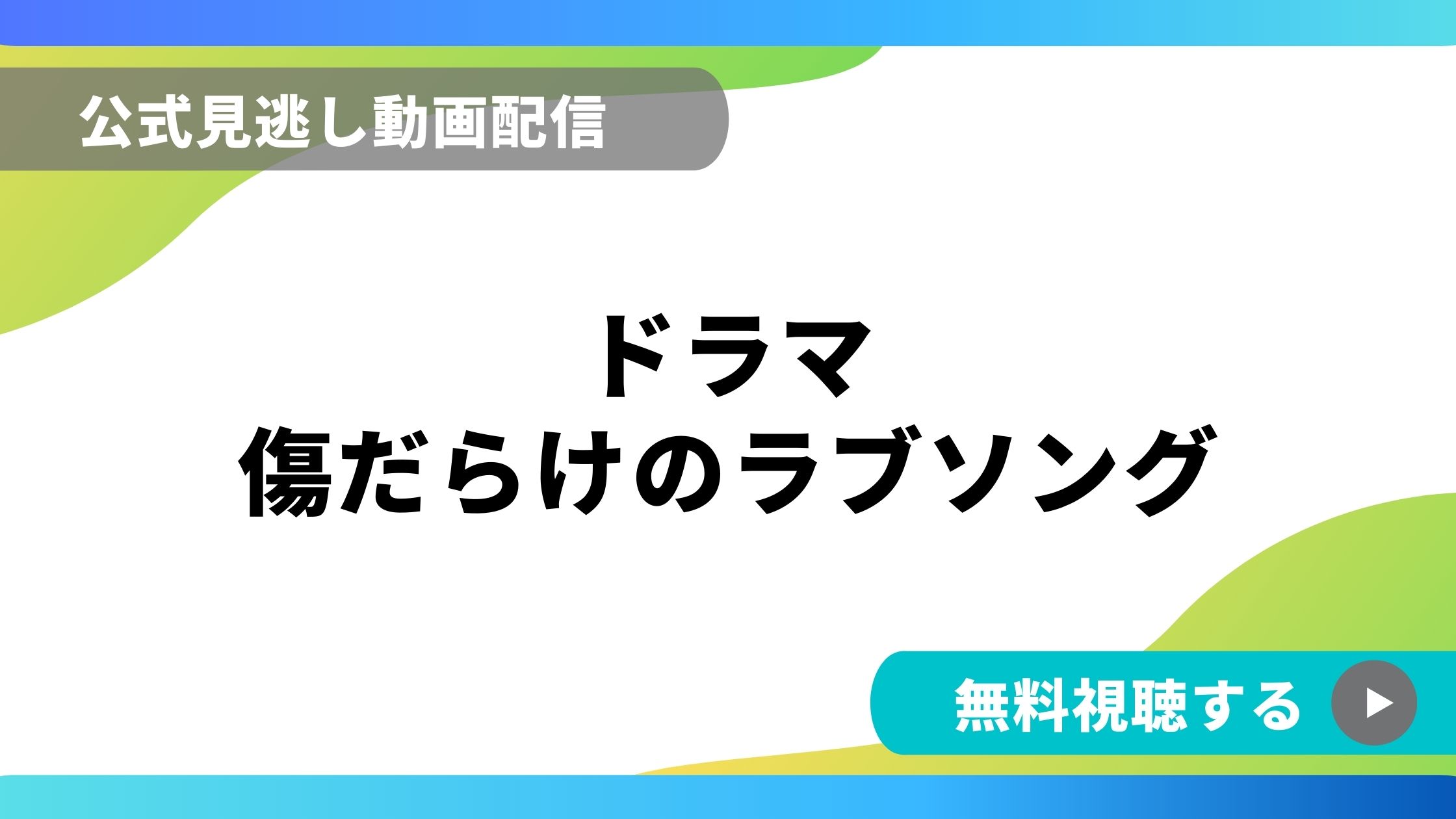 ドラマ 傷だらけのラブソング 再放送情報やフル動画を無料視聴できる配信サイト比較 動画の得する見かた損する見かた